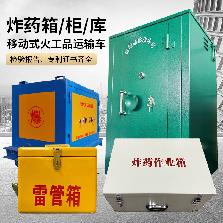 屏边易爆品存放柜 炸药柜 凯龙火工品存放柜型号解析与核心功能
