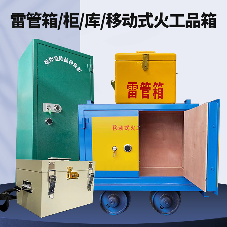 屏边矿用火工品临时存放库危险品存放的安全设计与规范
